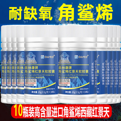10瓶美林康牌高含量深海角鲨烯红景天软胶囊进口角鲨稀西藏大红花藏红花青海青藏高原旅游高反高原反应成人老人血氧低心脏耐缺氧