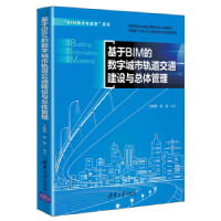 正版新书]基于BIM的数字城市轨道交通建设与总体管理丁树奎、金