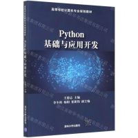 [N]Python基础与应用开发(高等学校计算机专业规划教材)-9787302563259