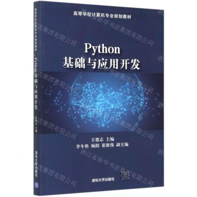 [N]Python基础与应用开发(高等学校计算机专业规划教材)-9787302563259