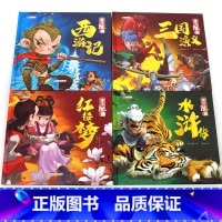 漫画精装四大名著[全4册] [正版]精装四大名著连环画儿童版全4册 西游记儿童绘本三国演义小学生版水浒传红楼梦漫画小人书