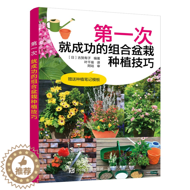 [醉染正版]*一次就成功的组合盆栽种植技巧 插花艺术养花园艺盆景造型制作教程书籍