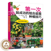 [醉染正版]*一次就成功的组合盆栽种植技巧 插花艺术养花园艺盆景造型制作教程书籍