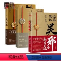 [正版]吴邪的私家笔记+藏海花+十年共3册 南派三叔小说 吴邪的盗墓笔记 湘西往事 及老九门人物番外 磨铁图书 藏海