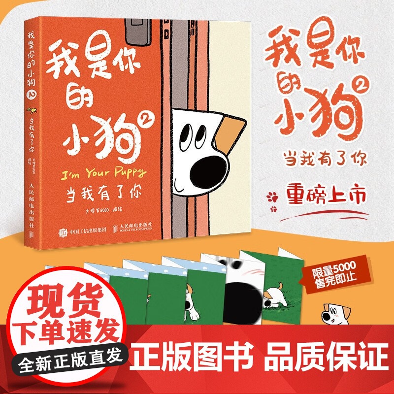 我是你的小狗2 当我有了你 大绵羊BOBO 著 温暖人心狗狗绘本 宠物小狗动物暖心治愈画集 绘画