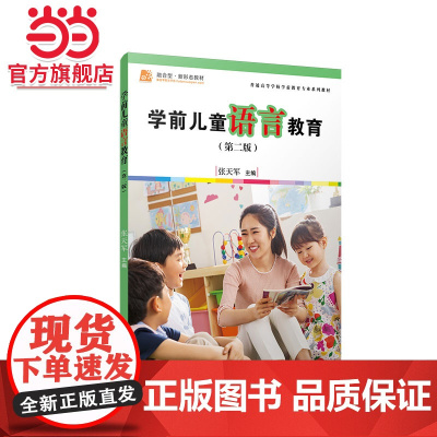 学前儿童语言教育(第二版)[全国学前教育专业(标准)