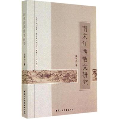 正版新书]南宋江西散文研究扶平凡9787516146279