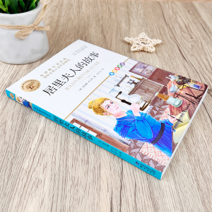 [M]居里夫人的故事 美绘彩图版-9787545919455