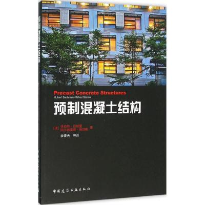 预制混凝土结构