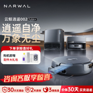 云鲸(NARWAL)云鲸扫地机器人扫拖一体自动清洗全自动拖地擦地机机械臂毛发0缠绕 逍遥002MAX水箱版