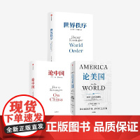 论美国 论中国 世界秩序 套装3册 罗伯特 佐利克 亨利 基辛格著 中信出版集团