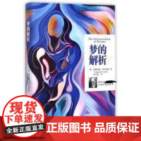 梦的解析(奥)西格蒙德·弗洛伊德(Sigmund Freud)著江西人民出版社9787210093794社会科学/心理学