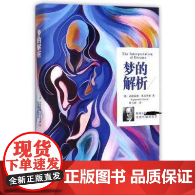 梦的解析(奥)西格蒙德·弗洛伊德(Sigmund Freud)著江西人民出版社9787210093794社会科学/心理学