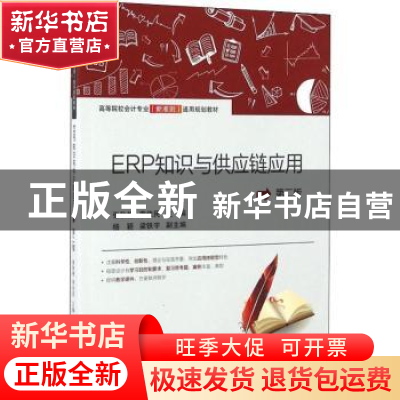 正版 ERP知识与供应链应用 张秋艳,李佳民主编 上海财经大学出版