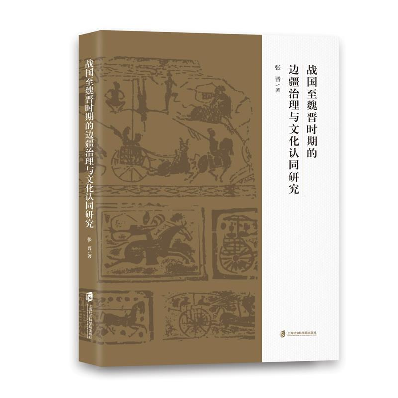 正版新书]战国至魏晋时期的边疆治理与文化认同研究张晋97875520