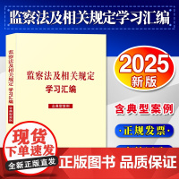 [2025 新书]监察法及相关规定学习汇编(含典型案例)中国法治出版社