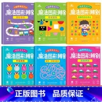 [全套6本 培养专注力]魔法图形辨别 [正版]魔法图形辨别练孩子专注力注意力训练培养书籍儿童耐心游戏提高观察能力思维训练