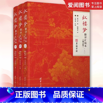 红楼梦脂评汇校本 [正版]红楼梦脂评汇校本 修订版 曹雪芹脂砚斋吴铭恩甲戌本己卯本庚辰本戚序本蒙府本新校点本及脂批四大
