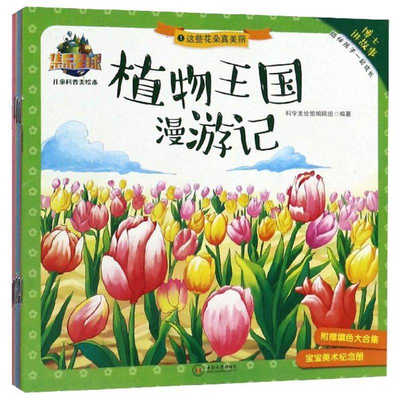 音像植物王国漫游记科学美绘馆编辑组