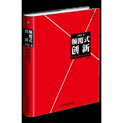 正版新书]颠覆式创新(移动互联网时代的生存法则迭代版)(精)李善