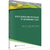 农田生态系统关键生理生化过程对气候变暖的响应与适应