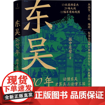 赠书签]东吴100年 读懂东吴 才算真正读懂三国 从战争兵法地理权谋角度解读被湮没的东吴 从新视角重读真三国 历史类书籍