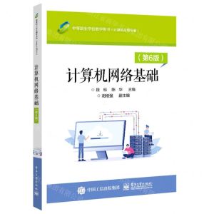 [N]计算机网络基础(计算机应用专业第6版中等职业学校教学用书)-9787121126505