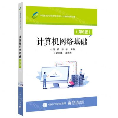 [N]计算机网络基础(计算机应用专业第6版中等职业学校教学用书)-9787121126505