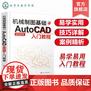 机械制图基础与AutoCAD 2024入门教程 机械制图与识图从入门到精通 AutoCAD 2024绘图入门教材 机械设
