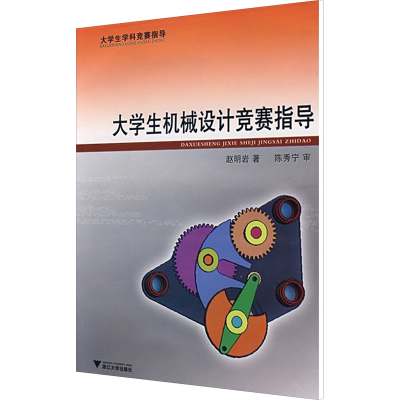 [M]大学生机械设计竞赛指导-9787308061650