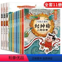写给孩子的山海经+封神榜(全11册) [正版] 写给儿童的封神榜人物故事套装11册哪吒闹海传奇少年读经典文学名著青少版