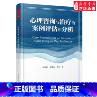 [正版]万千心理-心理咨询与治疗的案例评估和分析心理咨询案例分析精神分析认知行为疗法人本主义9787518417957
