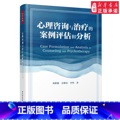 [正版]万千心理-心理咨询与治疗的案例评估和分析心理咨询案例分析精神分析认知行为疗法人本主义9787518417957