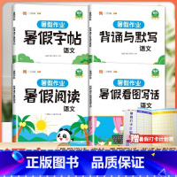 [全4本]语文暑假作业-阅读+字帖+同步作文+默写 小学四年级 [正版]暑假作业二年级下册暑假衔接专项训练小学一升二升三