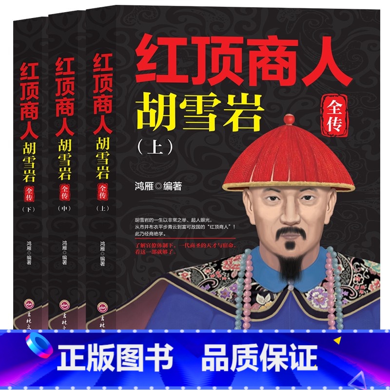 [正版]红顶商人胡雪岩全传 上中下套装 了解官僚体制 一代商圣的天才与宿命 从市井布衣平步青云到富可敌国的“红顶商人”