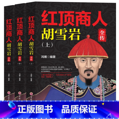 [正版]红顶商人胡雪岩全传 上中下套装 了解官僚体制 一代商圣的天才与宿命 从市井布衣平步青云到富可敌国的“红顶商人”