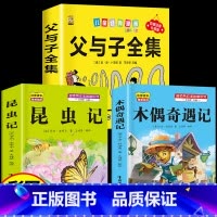 [3本]父与子+昆虫记+木偶奇遇记 [正版]360页完整版父与子书全集注音版漫画书一年级阅读课外书必读二年级下册必读的课