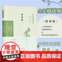 曾巩集 中华文史名著精选精译精注丛书 32开精装 原文注释译文 唐宋古文八大家之一 本书精选其传世诗歌22首 各体散文2