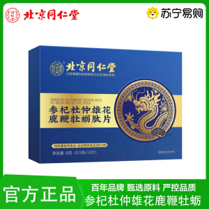 北京同仁堂复合人参牡蛎多肽片人参枸杞杜仲雄花鹿鞭牡蛎精片官方正品