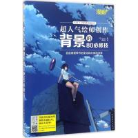 漫画+:超人气绘师创作背景的80必修技