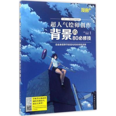 漫画+:超人气绘师创作背景的80必修技