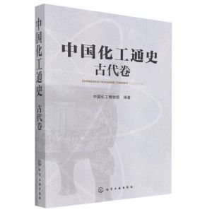 [N]中国化工通史(古代卷)-9787122183705