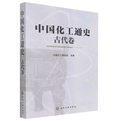 [N]中国化工通史(古代卷)-9787122183705