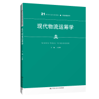 [M]现代物流运筹学(21世纪高职高专规划教材)/物流管理系列 王东辉 著 -9787300286518