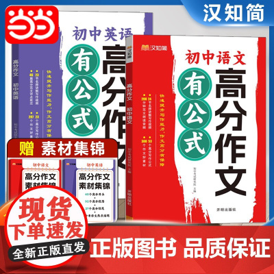 初中语文英语高分作文有公式七八九年级初一作文书大全初中生满分作文2024年人教版中考优秀高分范文精选素材方法小学汉知简