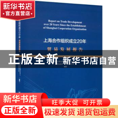 正版 上海合作组织成立20年贸易发展报告 海关总署全球贸易监测分