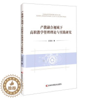 [醉染正版]产教融合视域下高职教学管理理论与实践研究培松高等职业教育教学管理产学合作研普通大众书社会科学书籍