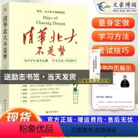 [正版]清华北大不是梦 学习故事习惯方法考试技巧教学勇气 青少年青春励志高中生激励书籍书 中小学生课外读物赵怀利