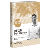正版新书]潘建明与自觉数学教育潘建明/著,中国教育报刊社·人民