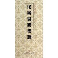 汉景君碑集联